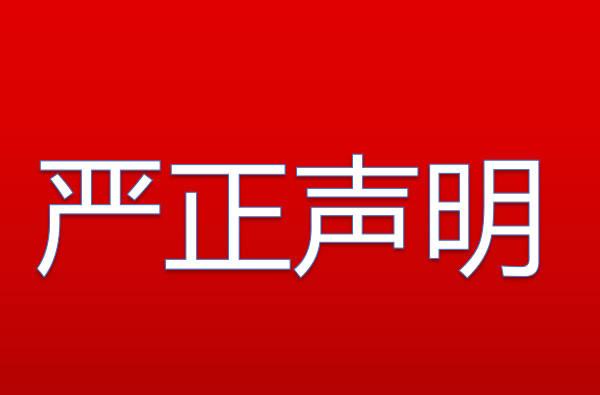 關(guān)于餐服人員招聘的嚴正聲明