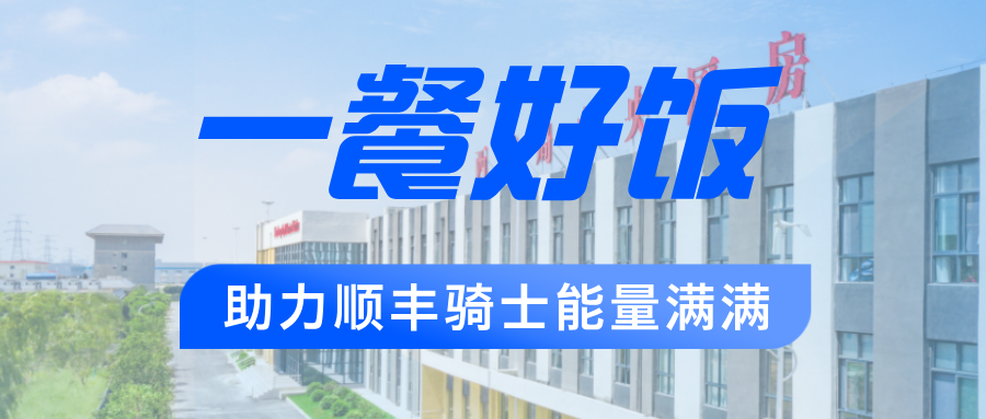 全力保障6&middot;18 | 西鐵局中央廚房為順豐騎手能量護(hù)航！